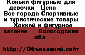 Коньки фигурные для девочки › Цена ­ 700 - Все города Спортивные и туристические товары » Хоккей и фигурное катание   . Вологодская обл.